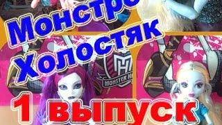 "Монстро-Холостяк"|1 выпуск.