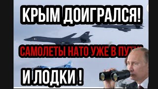 Крым ДОПРЫГАЛСЯ! Самолеты НАТО УЖЕ В ПУТИ И ЛОДКИ!