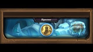 HearthStone  Heroes of Warcraft - Пролог Цитадели Ледяной Короны.