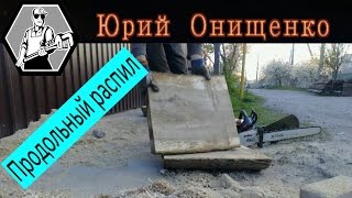 Продольный распил леса бензопилой с помощью приспособления
