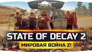 ЗОМБИ АПОКАЛИПСИС СЕГОДНЯ! ● State of Decay 2