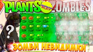 Растения против Зомби МИНИ ИГРЫ Зомби  невидимки Plants vs Zombies