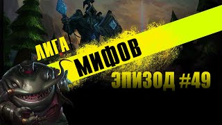 [LoL] Лига Мифов - Эпизод 49