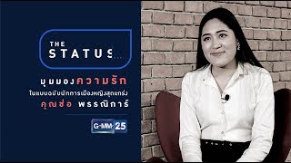 THE STATUS : คุณช่อ พรรณิการ์ วานิช