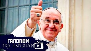 Папа и секс, Вышел из комы, Эпоха беспорядка // Галопом по Европам #293