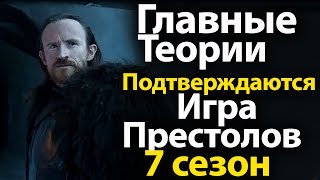 Главные Теории Подтверждаются. Игра Престолов Бьет Рекорды. 7 сезон 1 серия