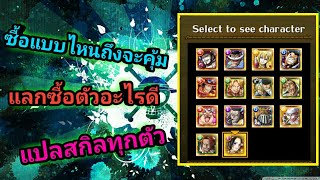 One Piece Treasure Cruise(ไทย)?? แลกตัวอะไรดีจาก Treasure Map [เกมมือถือ]