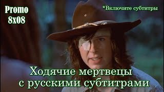 Ходячие мертвецы 8 сезон 8 серия - Промо с русскими субтитрами // The Walking Dead 8x08 Promo