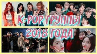K-POP группы, которые дебютировали в 2018 году.