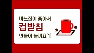 기초바느질로 만들기 - 컵코스터 만들기  making a coaster