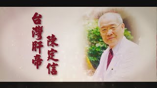 【台灣演義】台灣肝帝 陳定信 2023.06.18 | Taiwan History