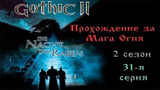 Полное прохождение игры: "Готика 2 - Ночь Ворона" #31 - Преступление