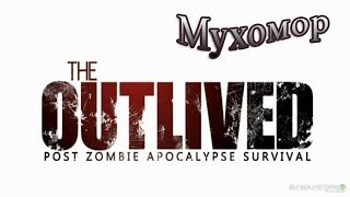 The Outlived Survival Обзор Обновления! Рейды! новые локации!