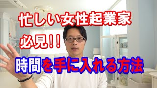 忙しい女性起業家がもっと時間を手に入れる方法