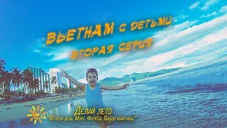 Делай лето 2 выпуск. Вьетнам 2019. Выбор квартиры. Море. Фрукты. Вьетнам с детьми. Зимовка