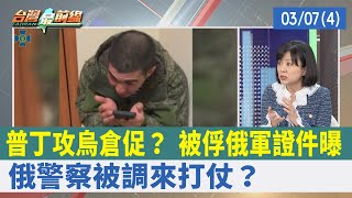 普丁攻烏倉促？ 被俘俄軍證件曝 "俄警察"被調來打仗？【台灣最前線 重點摘要】2022.03.07(4)