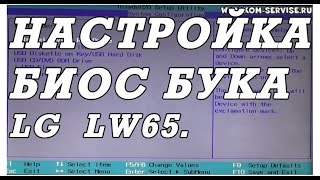 Как зайти и настроить BIOS ноутбука LG LW65 для установки WINDOWS 7 или XP. Сброс на заводские.