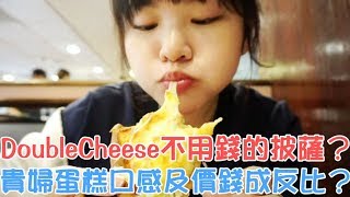【YENYEN外拍試吃】超級牽絲的蘇阿姨比薩VS來自紐約的貴婦千層蛋糕LADY M