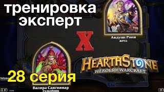 Hearthstone — Разбойник против жреца скоростная победа (тренировка-эксперт)