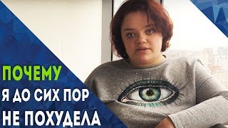 Почему я до сих пор не похудела? ✦ Екатерина Путилова ⭐ Мастер кит ⭐ Супер эго