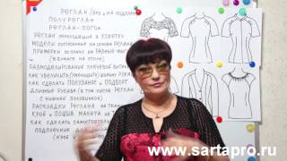 Презентация курса Реглан по методу Светланы Поярковой