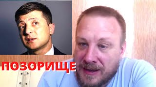 ПОЗОРИЩЕ! Зеленский готов на ВСЁ, ради внимания