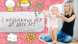 5 подвижных игр для детей до 2 лет [Супермамы]