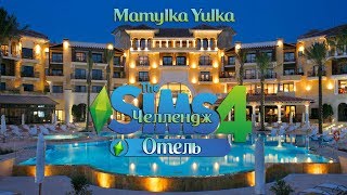? ? Стрим ?►The Sims 4► Челлендж " Отель"►часть 2
