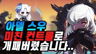 아델 스우!! 미친 컨트롤로 개패버렸습니다.... [이스터의 아델육성기]