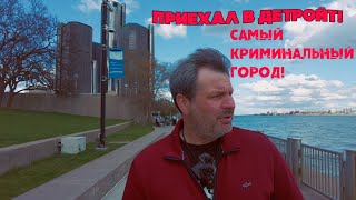 Детройт! Приехал в самый криминальный город США! Можно ли здесь выжить?