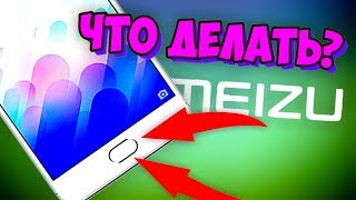 НЕ РАБОТАЕТ КНОПКА в MEIZU? РЕШЕНИЕ ПРОБЛЕМЫ!