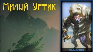League of Legends : Милый Урфик. Urf the Manatee
