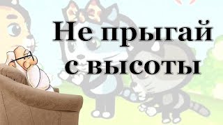 Не прыгай с высоты [Три котёнка, смотреть онлайн]