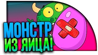 МОЙ МУТАНТ ИЗ ЯЙЦА!