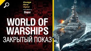 World of Warships - закрытый показ - обзор от Slayer [World of Tanks]