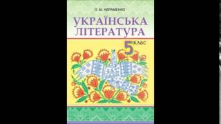 Підручник Українська література 5 клас Авраменко 1 Вступ Слово в житті людини