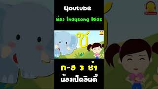 เพลง ก-ฮ แดนซ์ 3ช่า กับน้องเป็ดอินดี้ #Shorts