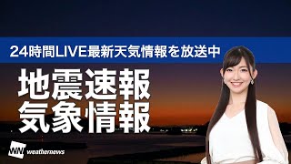 【LIVE】夜の最新気象ニュース・地震情報 2022年2月4日(金)／今夜から明日にかけて名古屋などで雪か〈ウェザーニュースLiVE〉