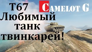 Т-67 Любимый танк твинкарей!  Т67 - лучший танк. Как поднять стату? (Процент побед и КПД) - WoT