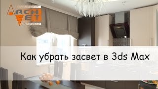 Как убрать засвет в 3ds Max  Как убрать засвет в окне в 3ds Max