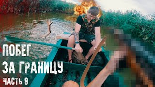 ПОБЕГ С БАЗЫ КОНТРАБАНДИСТОВ. Пересечение границы 9 ЧАСТЬ