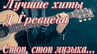 Стоп, стоп музыка песня ТОП КЛИПЫ 2017