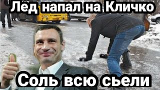 Киев КЛИЧКО СЬЕЛ ВСЮ СОЛЬ? ПОЛНЫЙ ЛЕДДАУН!!