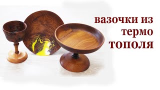 Вазочки из  термо тополя. Thermowooden vases