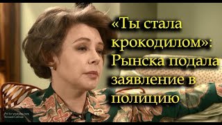 Рынска написала заявление о лжедоносе