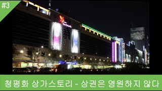 청평화상가 세번째이야기-상권은 영원하지 않다.