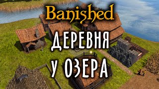 ДЕРЕВНЯ У ОЗЕРА #1 Banished прохождение на русском