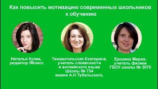 Как повысить мотивацию современных школьников к обучению