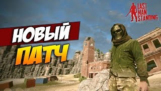 НОВЫЙ ПАТЧ!!! НОВАЯ ЦВЕТОВАЯ ГАММА! "КРУТЫЕ" ВПЕЧАТЛЕНИЯ ОТ НОВОГО ПАТЧА! - Last Man Standing