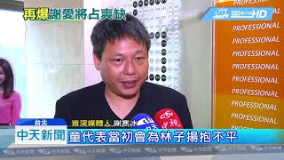 20180921中天新聞　駐日高薪「諮議」　謝長廷愛將月領約22萬